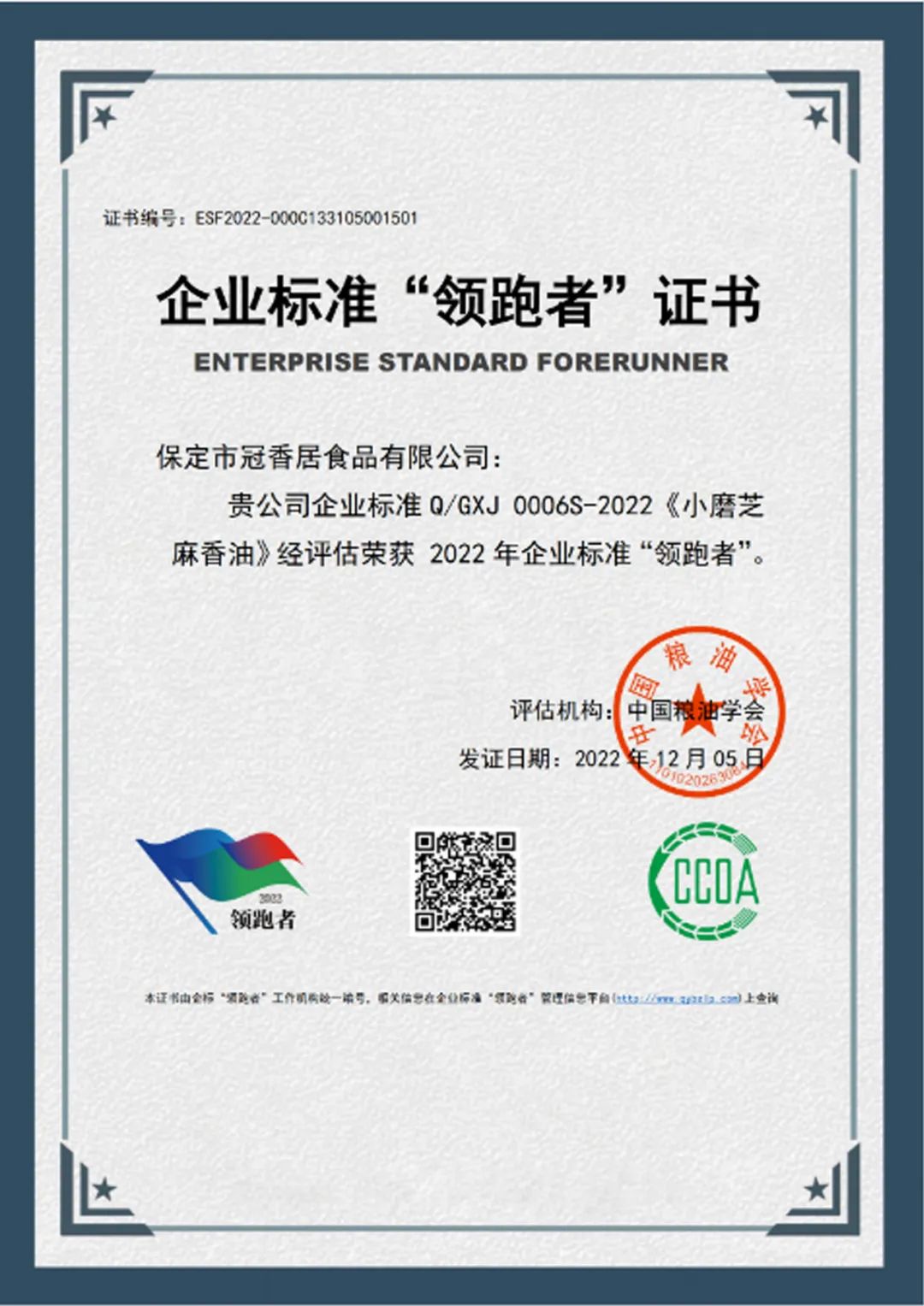 恭喜冠香居公司獲得2022年糧油產(chǎn)品企業(yè)標準領跑者！